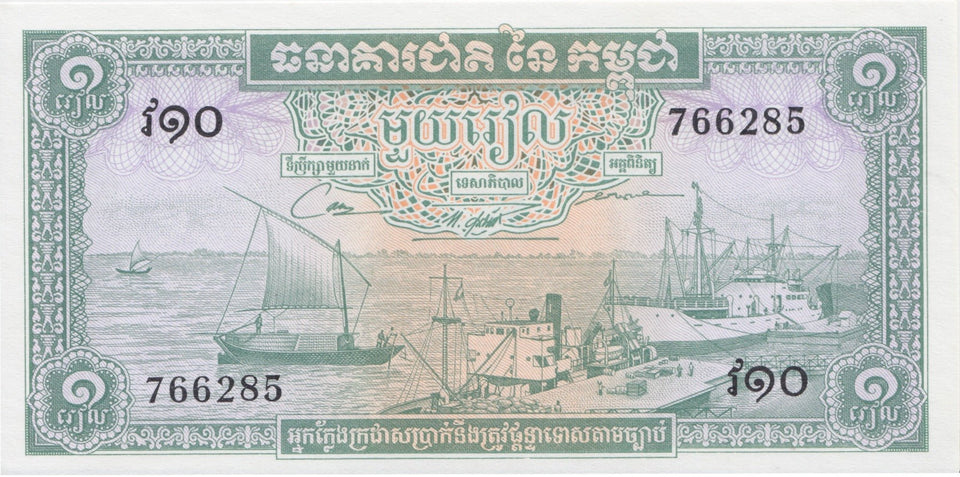 1956 1 RIEL BANKNOTE CAMBODIA REF 682 - World Banknotes - Cambridgeshire Coins