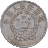 1960 CHINA 2 YUAN - WORLD COINS - Cambridgeshire Coins