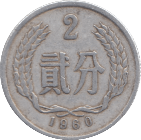 1960 CHINA 2 YUAN - WORLD COINS - Cambridgeshire Coins