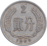 1960 CHINA 2 YUAN - WORLD COINS - Cambridgeshire Coins