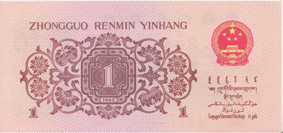 1962 1 JIAD BANKNOTE CHINA REF 629 - World Banknotes - Cambridgeshire Coins