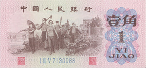 1962 1 JIAD BANKNOTE CHINA REF 629 - World Banknotes - Cambridgeshire Coins