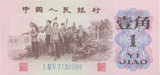 1962 1 JIAD BANKNOTE CHINA REF 629 - World Banknotes - Cambridgeshire Coins