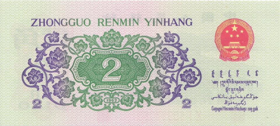 1962 2 JIAD BANKNOTE CHINA REF 630 - World Banknotes - Cambridgeshire Coins