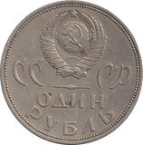 1965 1 ROUBLE RUSSIA - WORLD COINS - Cambridgeshire Coins