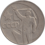 1967 1 RUBLE RUSSIA - WORLD COINS - Cambridgeshire Coins