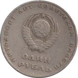 1967 1 RUBLE RUSSIA - WORLD COINS - Cambridgeshire Coins