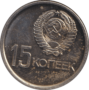 1967 15 KOPECK RUSSIA - WORLD COINS - Cambridgeshire Coins