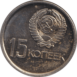 1967 15 KOPECK RUSSIA - WORLD COINS - Cambridgeshire Coins
