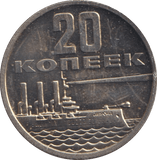 1967 20 KONEEK RUSSIA - WORLD COINS - Cambridgeshire Coins