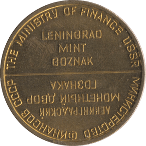 1967 MINISTRY OF FINANCE RUSSIA BRASS TOKEN - OTHER TOKENS - Cambridgeshire Coins