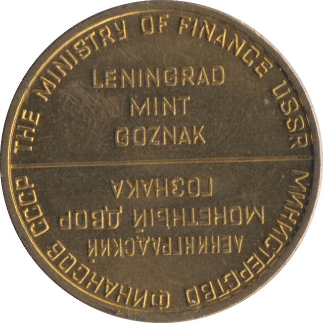 1967 MINISTRY OF FINANCE RUSSIA BRASS TOKEN - OTHER TOKENS - Cambridgeshire Coins