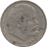 1970 RUSSIA ONE RUBLE - WORLD COINS - Cambridgeshire Coins