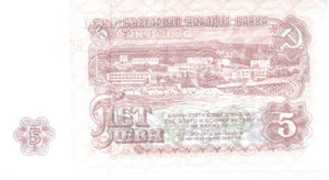 1974 5 LEVA BULGARIAN BANKNOTE REF 156 - World Banknotes - Cambridgeshire Coins