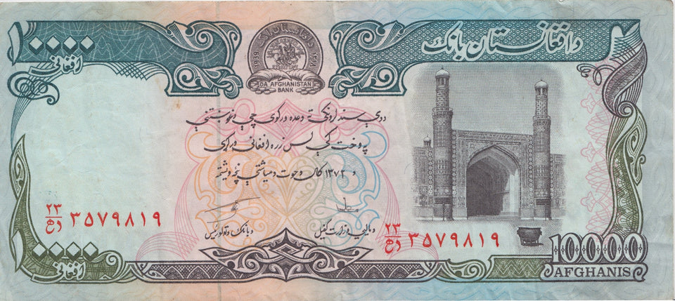 1979 10000 AFGHANIS BANKNOTE AFGHANISTAN REF 550 - World Banknotes - Cambridgeshire Coins