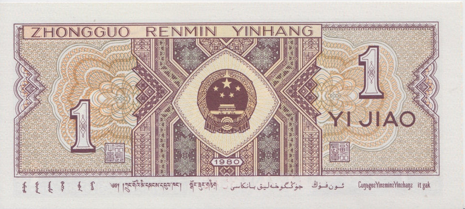 1980 1 JIAD BANKNOTE CHINA REF 637 - World Banknotes - Cambridgeshire Coins