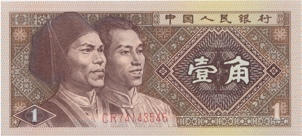 1980 1 JIAD BANKNOTE CHINA REF 637 - World Banknotes - Cambridgeshire Coins