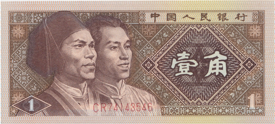 1980 1 JIAD BANKNOTE CHINA REF 637 - World Banknotes - Cambridgeshire Coins