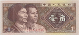 1980 1 JIAD BANKNOTE CHINA REF 637 - World Banknotes - Cambridgeshire Coins
