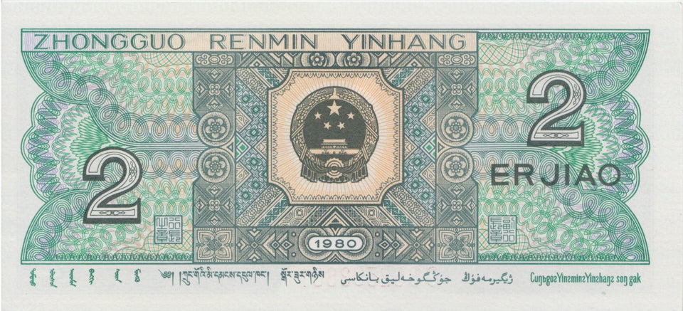 1980 2 JIAD BANKNOTE CHINA REF 636 - World Banknotes - Cambridgeshire Coins