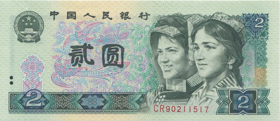 1980 2 YUAN BANKNOTE CHINA REF 631 - World Banknotes - Cambridgeshire Coins