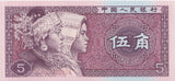 1980 5 JIAD BANKNOTE CHINA REF 635 - World Banknotes - Cambridgeshire Coins