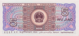 1980 5 JIAD BANKNOTE CHINA REF 635 - World Banknotes - Cambridgeshire Coins