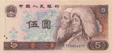 1980 5 YUAN BANKNOTE CHINA REF 632 - World Banknotes - Cambridgeshire Coins