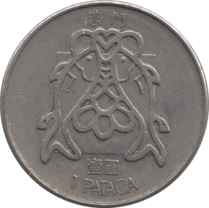 1983 ONE PATACA MACAU - WORLD COINS - Cambridgeshire Coins