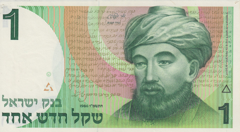 1986 1 SHEKEL ISRAEL BANKNOTE ISRAEL REF 816 - World Banknotes - Cambridgeshire Coins