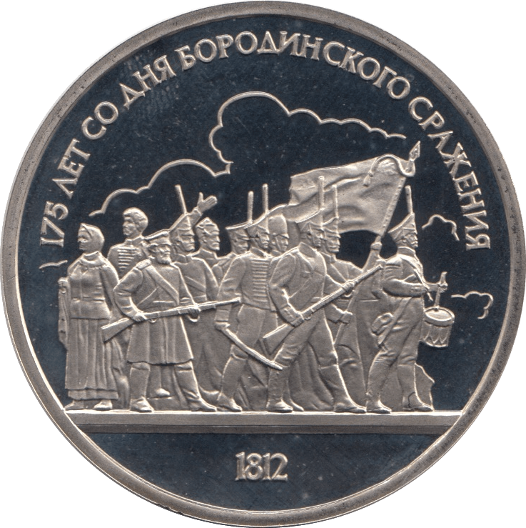1987 1 ROUBLE PROOF BATTLE OF BORODINO RUSSIA (COA) R10 - WORLD COINS - Cambridgeshire Coins
