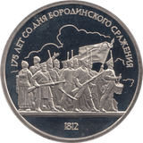 1987 1 ROUBLE PROOF BATTLE OF BORODINO RUSSIA (COA) R10 - WORLD COINS - Cambridgeshire Coins