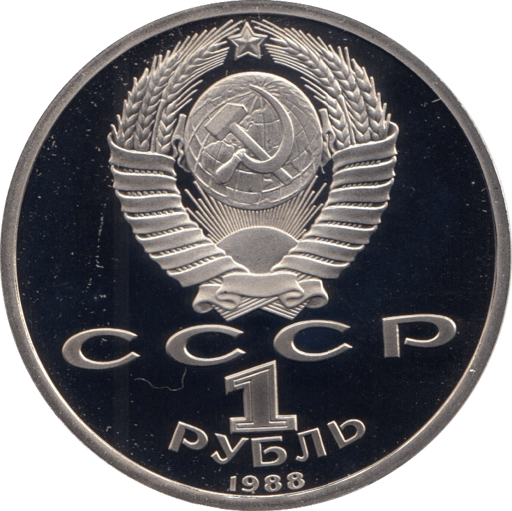 1988 1 ROUBLE PROOF MAXIM GORKY RUSSIA (COA) R12 - WORLD COINS - Cambridgeshire Coins