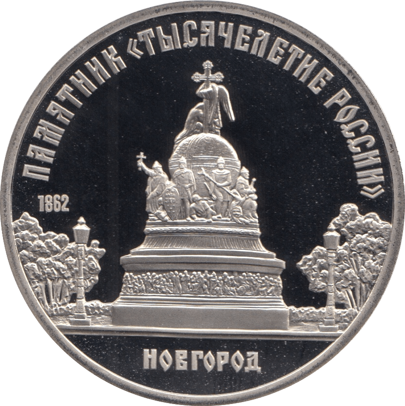 1988 5 ROUBLES 1000 YEARS OF CHRISTIANITY (COA) R28 - WORLD COINS - Cambridgeshire Coins