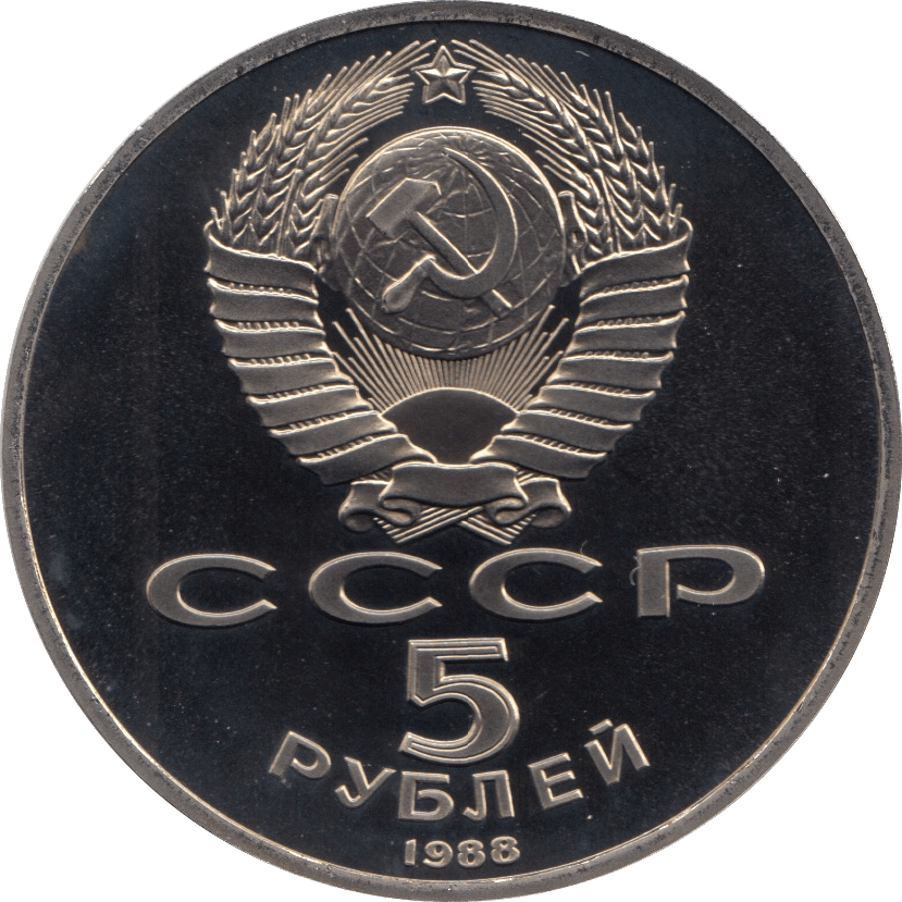 1988 5 ROUBLES PETER THE GREAT (COA) R29 - WORLD COINS - Cambridgeshire Coins