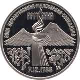 1989 3 ROUBLES ARMENIAN REPUBLIC MOUNT ARARAT (COA) R25 - WORLD COINS - Cambridgeshire Coins