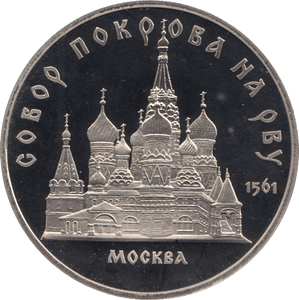 1989 5 ROUBLES MOSCOW CATHEDRAL BASILIUS CATHEDRAL (COA) R26 - WORLD COINS - Cambridgeshire Coins