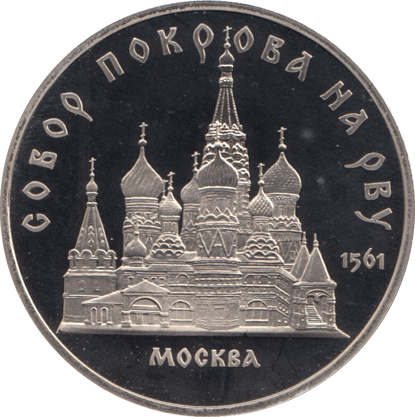 1989 5 ROUBLES MOSCOW CATHEDRAL BASILIUS CATHEDRAL (COA) R26 - WORLD COINS - Cambridgeshire Coins