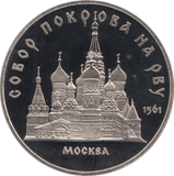 1989 5 ROUBLES MOSCOW CATHEDRAL BASILIUS CATHEDRAL (COA) R26 - WORLD COINS - Cambridgeshire Coins