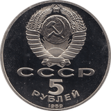 1989 5 ROUBLES MOSCOW CATHEDRAL BASILIUS CATHEDRAL (COA) R26 - WORLD COINS - Cambridgeshire Coins
