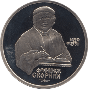 1990 1 ROUBLE FRANCISK SCORINA RUSSIA (COA) R37 - WORLD COINS - Cambridgeshire Coins