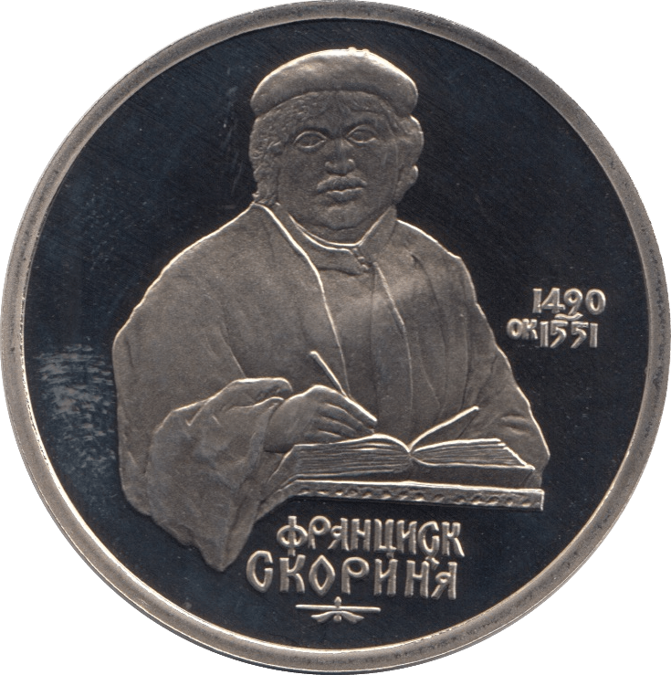 1990 1 ROUBLE FRANCISK SCORINA RUSSIA (COA) R37 - WORLD COINS - Cambridgeshire Coins