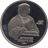 1990 1 ROUBLE FRANCISK SCORINA RUSSIA (COA) R37 - WORLD COINS - Cambridgeshire Coins