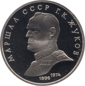 1990 1 ROUBLE MARSHALL ZHUKOV RUSSIA (COA) R35 - WORLD COINS - Cambridgeshire Coins