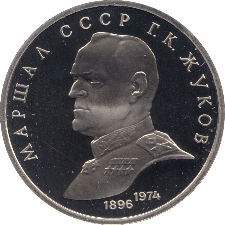 1990 1 ROUBLE MARSHALL ZHUKOV RUSSIA (COA) R35 - WORLD COINS - Cambridgeshire Coins