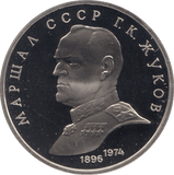1990 1 ROUBLE MARSHALL ZHUKOV RUSSIA (COA) R35 - WORLD COINS - Cambridgeshire Coins