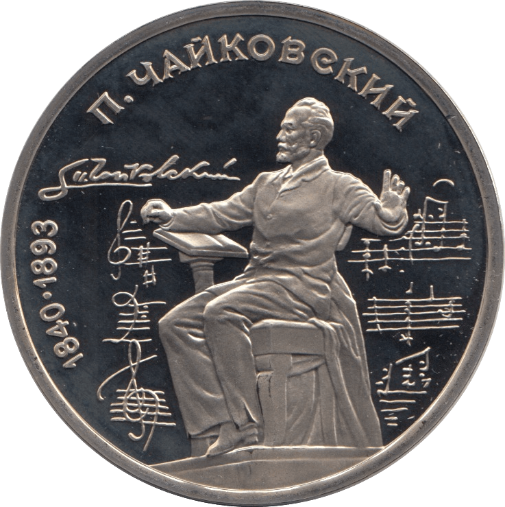 1990 1 ROUBLE TCHAIKOVSKY (COA) R27 - WORLD COINS - Cambridgeshire Coins