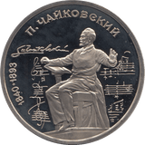 1990 1 ROUBLE TCHAIKOVSKY (COA) R27 - WORLD COINS - Cambridgeshire Coins