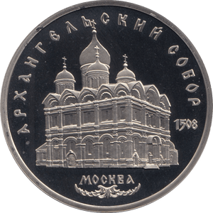 1990 5 ROUBLE USPANSKY CATHEDRAL RUSSIA (COA) R34 - WORLD COINS - Cambridgeshire Coins