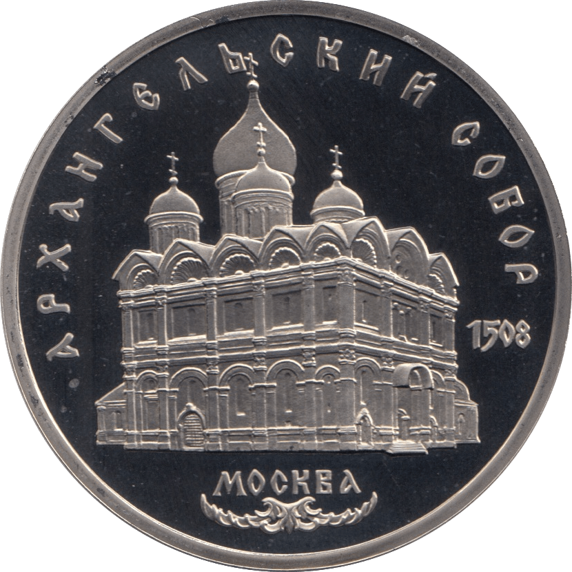 1990 5 ROUBLE USPANSKY CATHEDRAL RUSSIA (COA) R34 - WORLD COINS - Cambridgeshire Coins